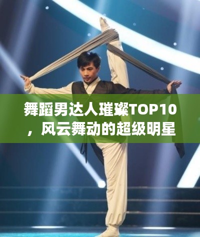 舞蹈男达人璀璨TOP10,风云舞动的超级明星