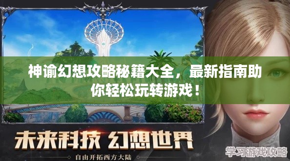 神谕幻想攻略秘籍大全,最新指南助你轻松玩转游戏!