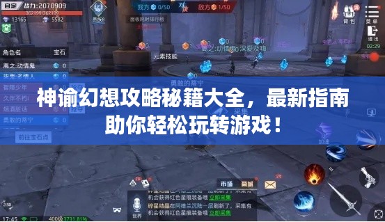 神谕幻想攻略秘籍大全,最新指南助你轻松玩转游戏!