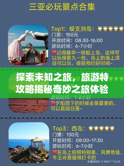 探索未知之旅，旅游特攻略揭秘奇妙之旅体验
