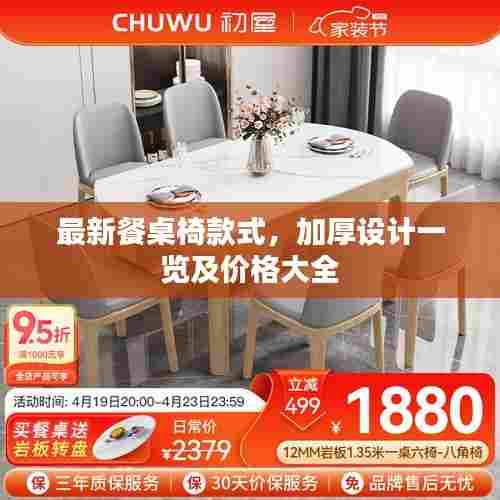 最新餐桌椅款式，加厚设计一览及价格大全