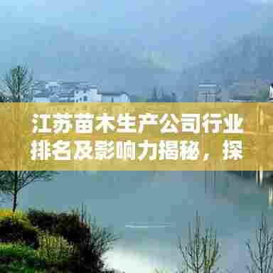 江苏苗木生产公司行业排名及影响力揭秘，探寻行业巨头！