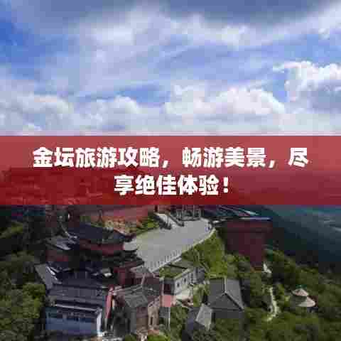 金坛旅游攻略,畅游美景,尽享绝佳体验!