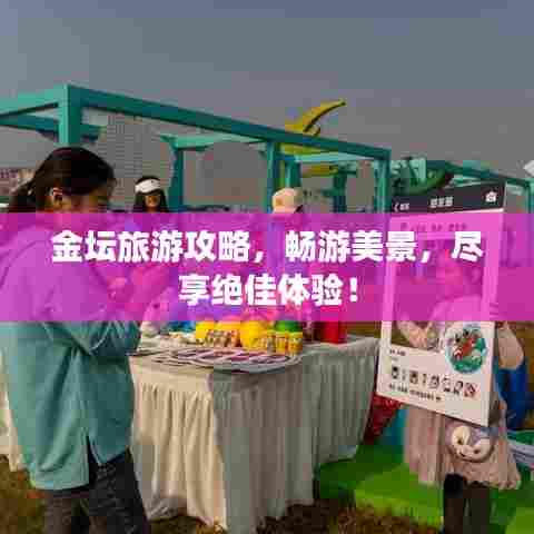 金坛旅游攻略,畅游美景,尽享绝佳体验!
