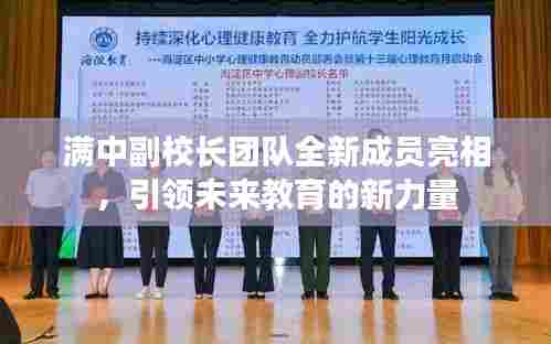 满中副校长团队全新成员亮相，引领未来教育的新力量