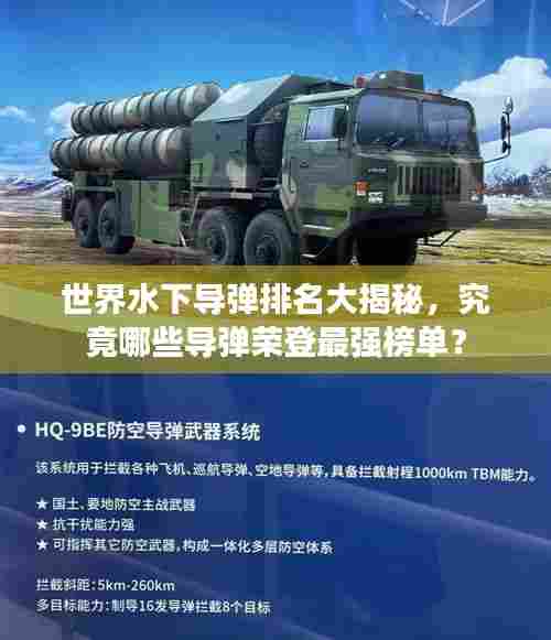 世界水下导弹排名大揭秘,究竟哪些导弹荣登最强榜单?