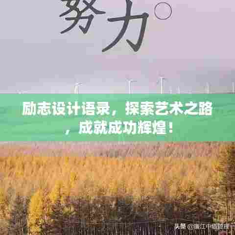 励志设计语录，探索艺术之路，成就成功辉煌！