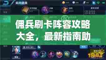 佣兵刷卡阵容攻略大全，最新指南助你轻松上分！