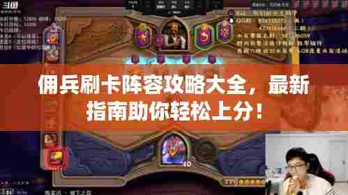 佣兵刷卡阵容攻略大全,最新指南助你轻松上分!