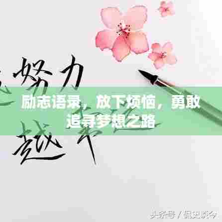 励志语录,放下烦恼,勇敢追寻梦想之路