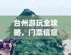 台州游玩全攻略，门票信息及游玩指南一网打尽！