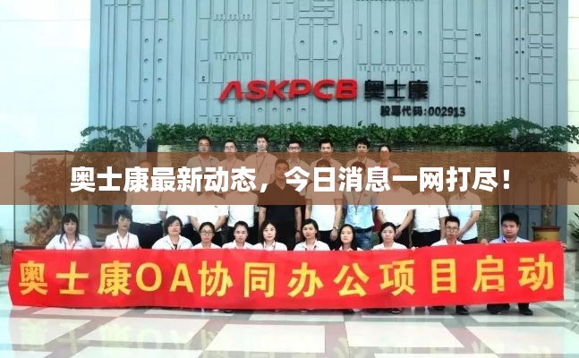 奥士康最新动态,今日消息一网打尽!