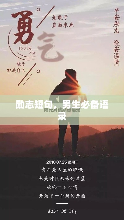 励志短句，男生必备语录