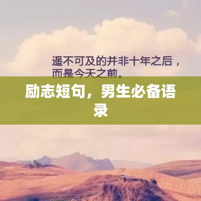 励志短句,男生必备语录