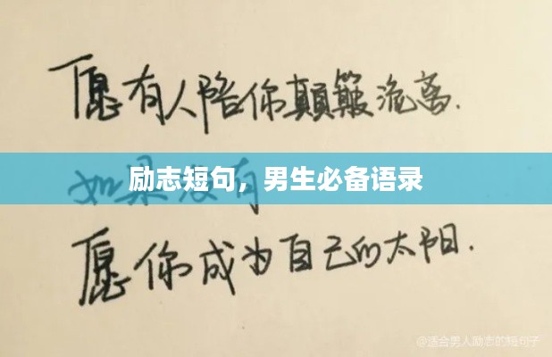 励志短句,男生必备语录