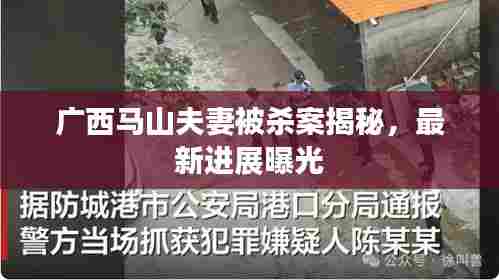 广西马山夫妻被杀案揭秘,最新进展曝光