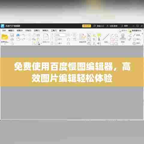 免费使用百度慢图编辑器,高效图片编辑轻松体验