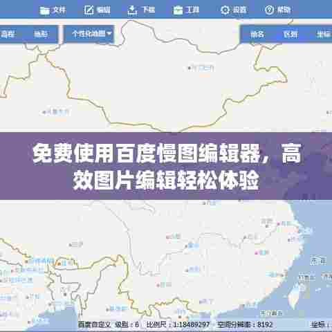 免费使用百度慢图编辑器,高效图片编辑轻松体验