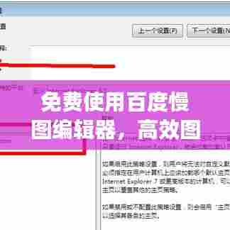 免费使用百度慢图编辑器,高效图片编辑轻松体验