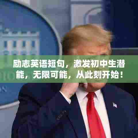 励志英语短句，激发初中生潜能，无限可能，从此刻开始！