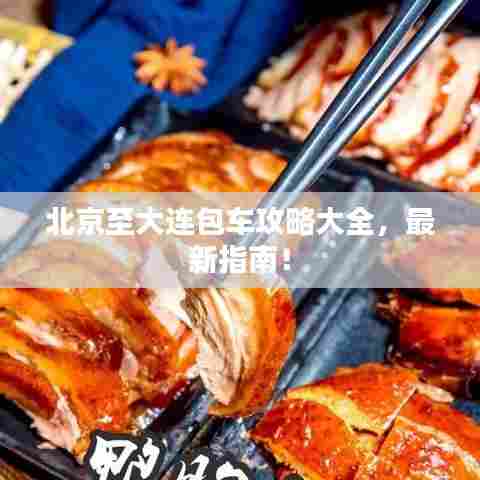 北京至大连包车攻略大全,最新指南!