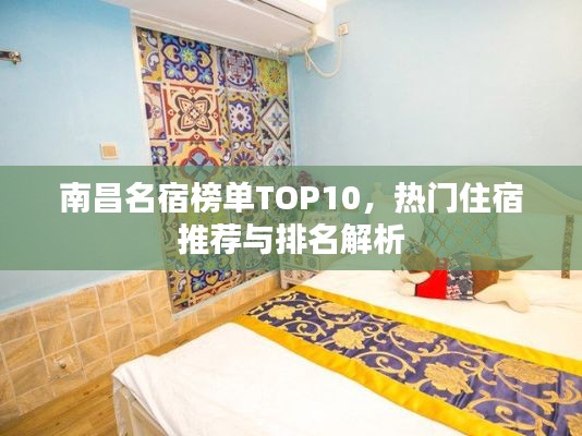 南昌名宿榜单TOP10，热门住宿推荐与排名解析