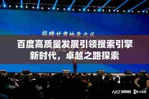 百度高质量发展引领搜索引擎新时代，卓越之路探索