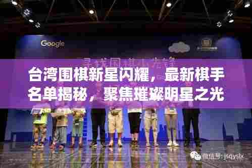 台湾围棋新星闪耀,最新棋手名单揭秘,聚焦璀璨明星之光辉