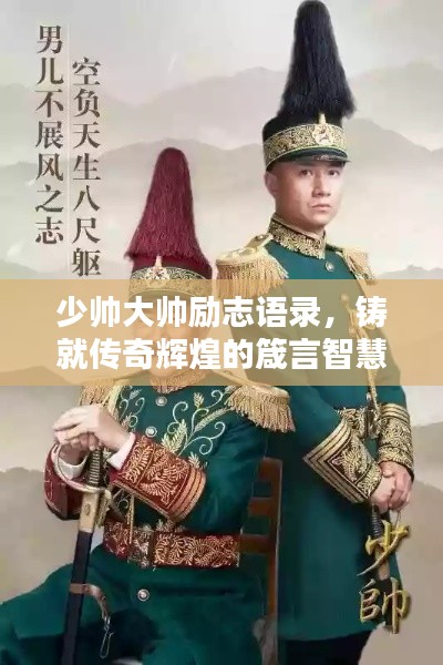 少帅大帅励志语录,铸就传奇辉煌的箴言智慧