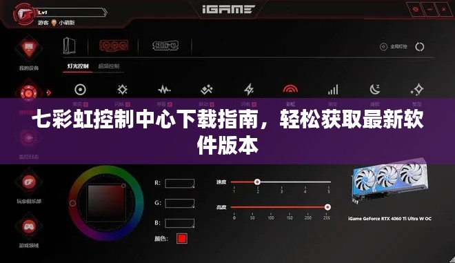 七彩虹控制中心下载指南,轻松获取最新软件版本