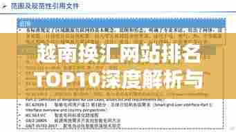 越南换汇网站排名TOP10深度解析与比较指南