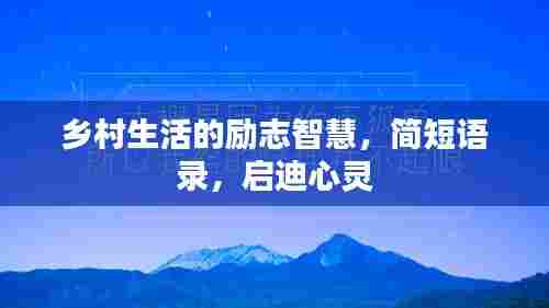 乡村生活的励志智慧,简短语录,启迪心灵