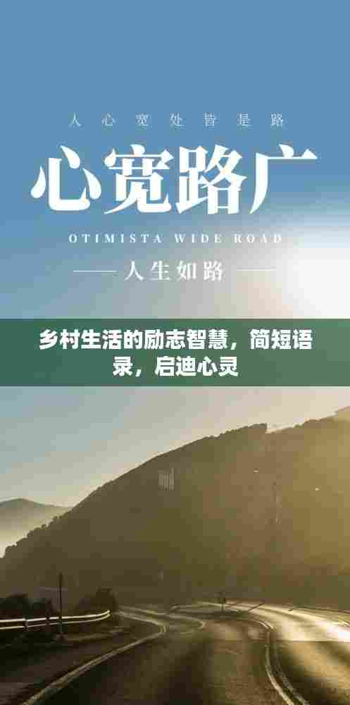 乡村生活的励志智慧，简短语录，启迪心灵
