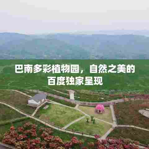 巴南多彩植物园,自然之美的百度独家呈现