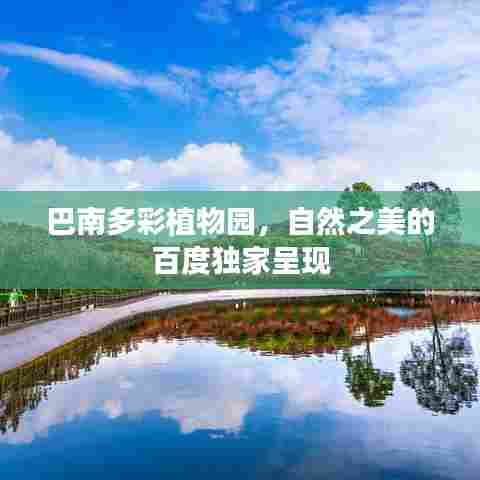 巴南多彩植物园,自然之美的百度独家呈现