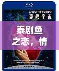 泰剧鱼之恋,情感与奇幻交织之美,令人陶醉的浪漫故事!