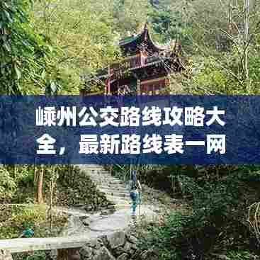 嵊州公交路线攻略大全,最新路线表一网打尽