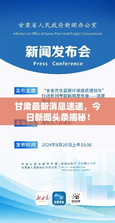 甘肃最新消息速递，今日新闻头条揭秘！