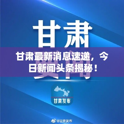 甘肃最新消息速递,今日新闻头条揭秘!