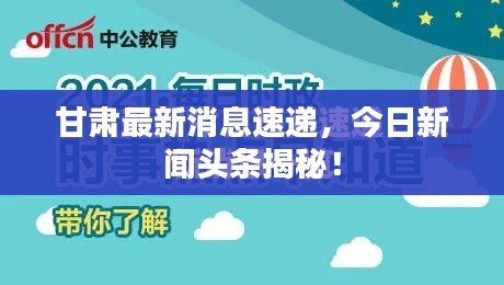 甘肃最新消息速递,今日新闻头条揭秘!