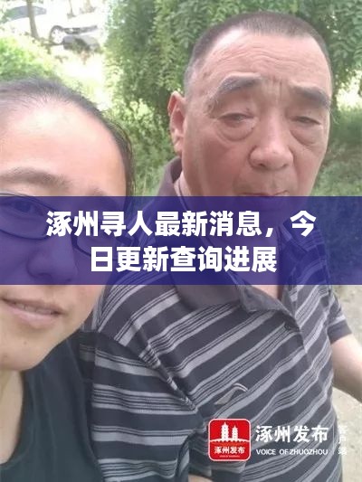 涿州寻人最新消息,今日更新查询进展