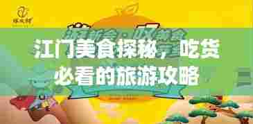 江门美食探秘，吃货必看的旅游攻略