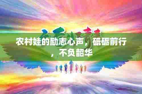 农村娃的励志心声，砥砺前行，不负韶华