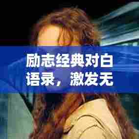 励志经典对白语录,激发无限潜能!