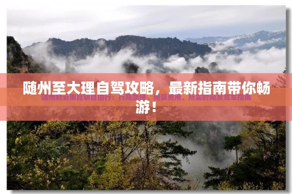 随州至大理自驾攻略，最新指南带你畅游！