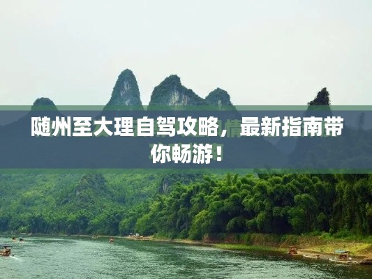 随州至大理自驾攻略,最新指南带你畅游!