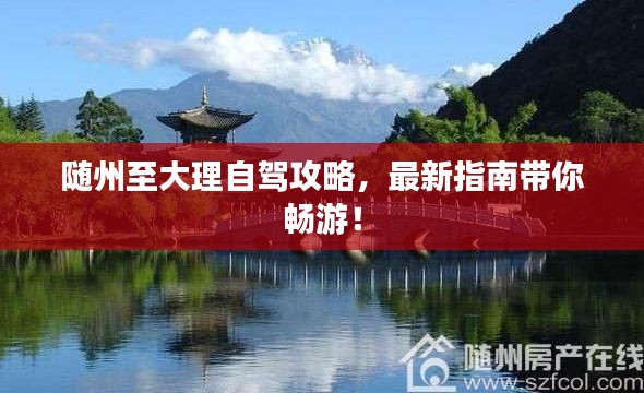 随州至大理自驾攻略,最新指南带你畅游!