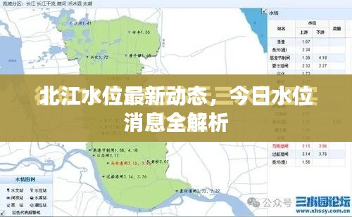 北江水位最新动态,今日水位消息全解析