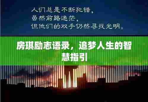 房琪励志语录,追梦人生的智慧指引