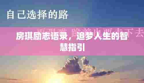 房琪励志语录，追梦人生的智慧指引